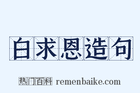 白求恩造句是什么意思的图片